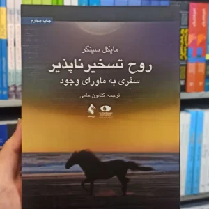 روح تسخیر ناپذیر ارجمند