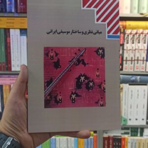 کتاب درسی مبانی نظری و ساختار موسیقی ایران رشته هنر