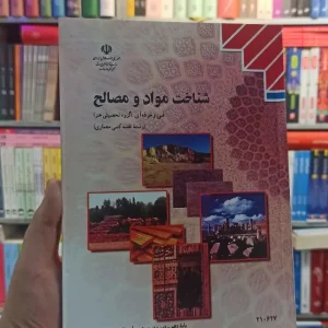 کتاب درسی شناخت مواد و مصالح رشته هنر