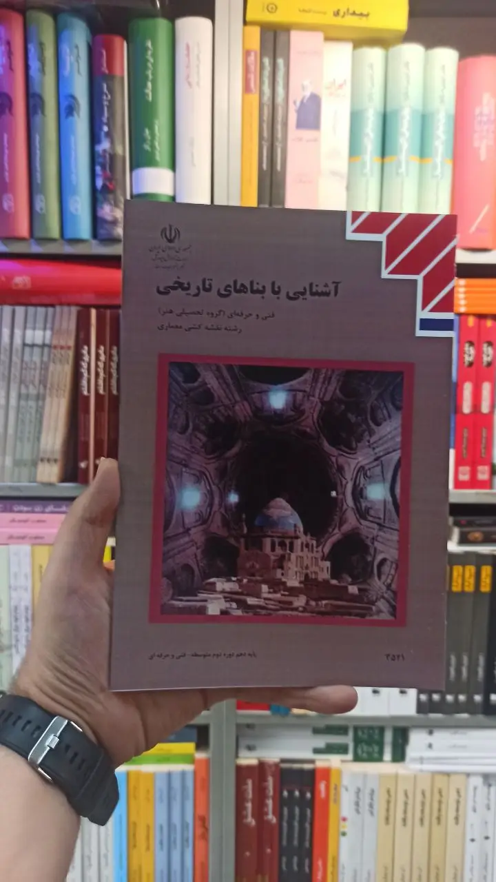 کتاب درسی آشنایی با بنا های تاریخی رشته هنر