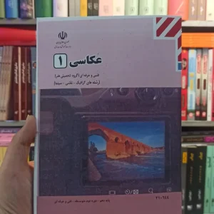 کتاب درسی عکاسی 1 رشته هنر
