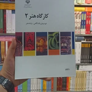 کتاب درسی کارگاه هنر 2 رشته هنر
