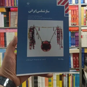 کتاب درسی سازشناسی ایرانی رشته هنر