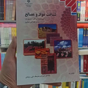 کتاب درسی شناخت مواد و مصالح رشته هنر