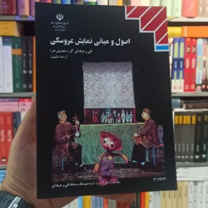 کتاب درسی اصول و مبانی نمایش عروسکی رشته هنر