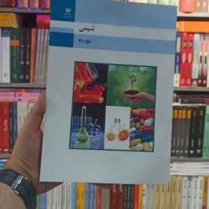کتاب درسی شیمی رشته فنی و حرفه ای