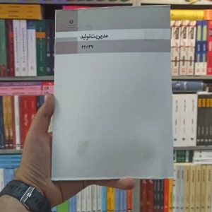 کتاب درسی مدیریت تولید رشته فنی و حرفه ای