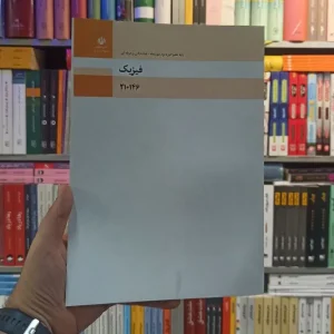 کتاب درسی فیزیک رشته فنی و حرفه ای