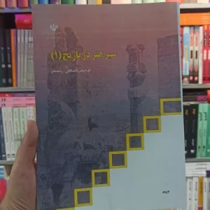 کتاب درسی سیر هنر در تاریخ 1 رشته هنر