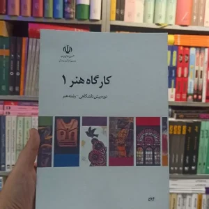 کتاب درسی کارگاه هنر 1 رشته هنر