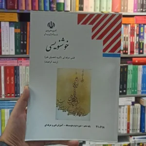 کتاب درسی خوشنویسی رشته هنر