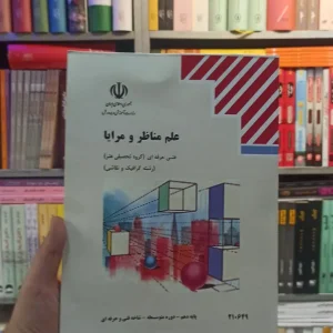 کتاب درسی علم مناظر و مرایا رشته هنر