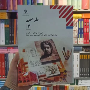 کتاب درسی طراحی 2 رشته هنر