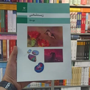 کتاب درسی زیست شناسی رشته فنی و حرفه ای