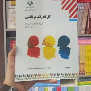 کتاب درسی کارگاه رنگ در نقاشی رشته هنر