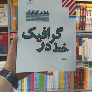کتاب درسی خط در گرافیک رشته هنر