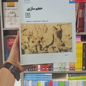 کتاب درسی حجم سازی 1 رشته هنر