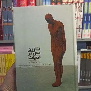 تاریخ بدن در ادبیات زرقانی سخن