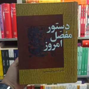 دستور مفصل امروز فرشیدورد سخن
