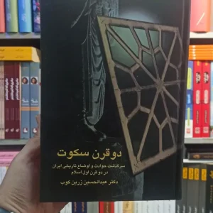 دو قرن سکوت زرین کوب سخن