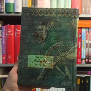 تاریخ ادبیات ایران پیش از اسلام تفضلی سخن