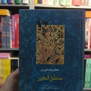 منطق الطیر عطار نیشابوری کدکنی سخن