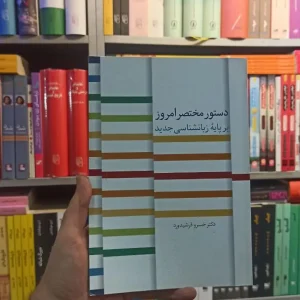 دستور مختصر امروز بر پایه زبان شناسی جدید سخن