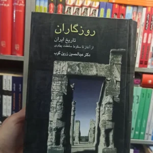 روزگاران : تاریخ ایران از آغاز تا سقوط سلطنت پهلوی زرین کوب سخن