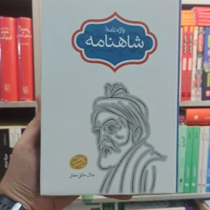 واژه نامه شاهنامه سخن