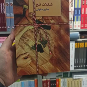 شکلات تلخ هما پوراصفهانی سخن