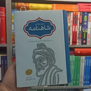 بیت یاب شاهنامه سخن