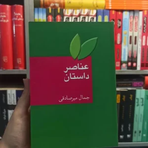 عناصر داستان میرصادقی سخن