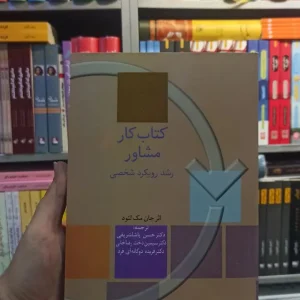 کتاب کار مشاور رشد رویکرد شخصیتی سخن