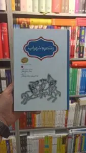 داستان رستم و سهراب سخن
