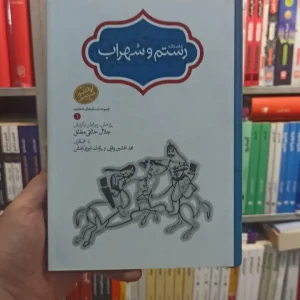 داستان رستم و سهراب سخن