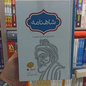 شاهنامه جلال خالقی مطلق 4 جلدی سخن