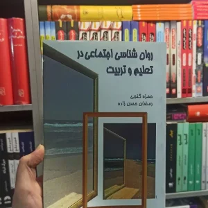 روان شناسی اجتماعی در تعلیم و تربیت سخن