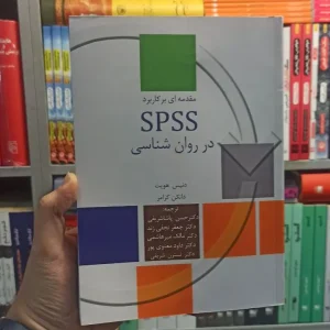 مقدمه ای بر کاربرد SPSS در روان شناسی سخن
