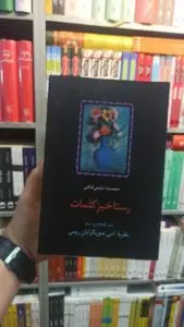 رستاخیز کلمات کدکنی سخن