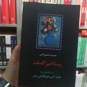 رستاخیز کلمات کدکنی سخن