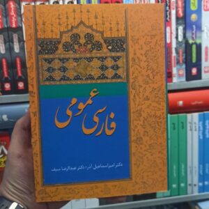 فارسی عمومی سیف آذر سخن