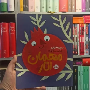 مهمان انار پرتقال