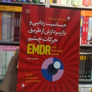 حساسیت زدایی و بازپردازش از طریق حرکات چشم EDMR رشد