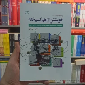 خویشتن از هم گسیخته لینگ رشد