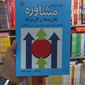 مشاوره نظریه ها و کاربرد ها رشد