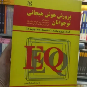 پرورش هوش هیجانی نوجوانان رشد