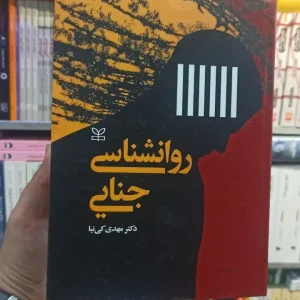 روان شناسی جنایی جلد اول کی نیا رشد