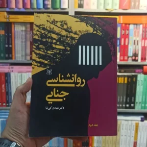 روان شناسی جنایی کی نیا جلد دوم رشد