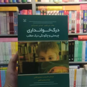 درک خوانداری : چیستی و چگونگی درک مطلب رشد