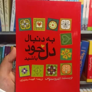 به دنبال دل خود باشید دستان